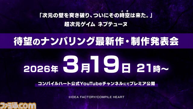 『ネプテューヌ』ナンバリング最新作が3月19日21時に発表。『新次元ゲイム ネプテューヌVII』以来、10年以上ぶりの“正統ナンバリング”