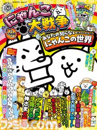 『にゃんこ大戦争』の豆知識を集結したムック本が本日（3/12）発売。「ネコルガ族はネコなの？」などゲーム画面だけではわからない情報がてんこ盛り