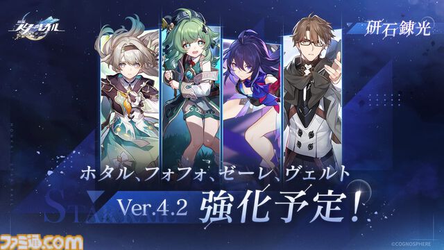 【スタレ】ホタル・フォフォ・ゼーレ・ヴェルトの4キャラが強化決定。Ver.4.2アップデート後に実装【崩壊スターレイル】