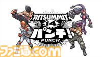 インディーゲームイベント“ビットサミット パンチ”のスポンサー企業と出展企業が公開。プラチナスポンサーは任天堂、SIE、サイゲームスなど6社