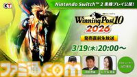 『ウイニングポスト10 2026』9シナリオを楽しめる体験版が本日（3/12）配信。セーブデータは製品版に引き継ぎ可能＆引き継いだら5億円が受け取れる