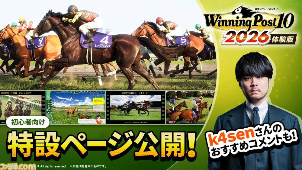 ウイニングポスト10 2026』セーブデータは製品版に引き継げる体験版が