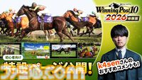 『ウイニングポスト10 2026』9シナリオを楽しめる体験版が本日（3/12）配信。セーブデータは製品版に引き継ぎ可能＆引き継いだら5億円が受け取れる