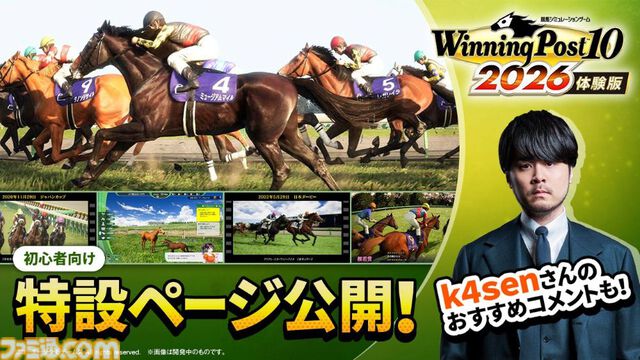 『ウイニングポスト10 2026』9シナリオを楽しめる体験版が本日（3/12）配信。セーブデータは製品版に引き継ぎ可能＆引き継いだら5億円が受け取れる