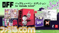 『OFF』コアなファンに愛され続けるインディーRPGの最新グッズが登場。バッターとデーダンのぬいぐるみのほかSwitch特装版情報も