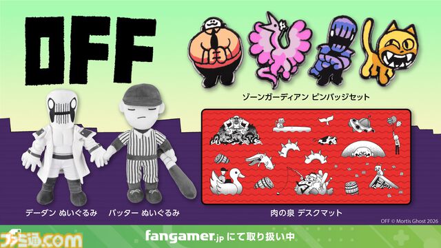 『OFF』コアなファンに愛され続けるインディーRPGの最新グッズが登場。バッターとデーダンのぬいぐるみのほかSwitch特装版情報も