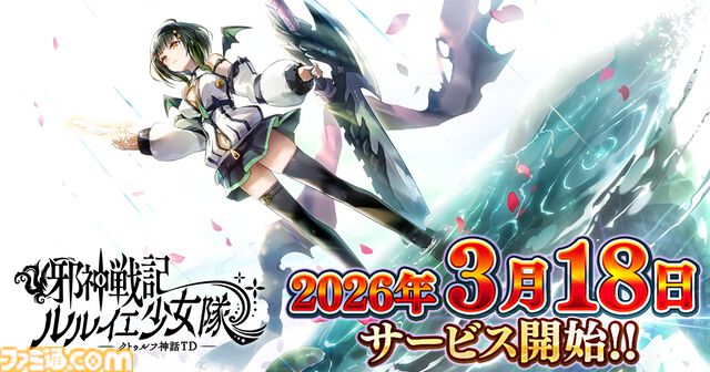 『邪神戦記ルルイエ少女隊 ～クトゥルフ神話TD～』サービス開始日が3月18日に決定。クトゥルフ神話の邪神を操る異形の少女たちとともに戦うタワーディフェンスRPG