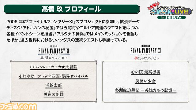 24周年目前！ 『FF11』の未来が語られたイベント“出張！『FFXI』A.M.A.N.とLIVE! in SHIBUYA”リポート