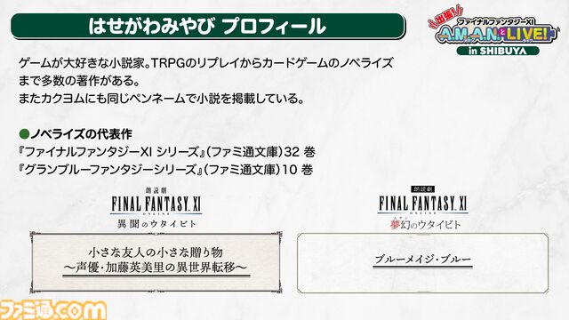 24周年目前！ 『FF11』の未来が語られたイベント“出張！『FFXI』A.M.A.N.とLIVE! in SHIBUYA”リポート