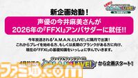 24周年目前！ 『FF11』の未来が語られたイベント“出張！『FFXI』A.M.A.N.とLIVE! in SHIBUYA”リポート