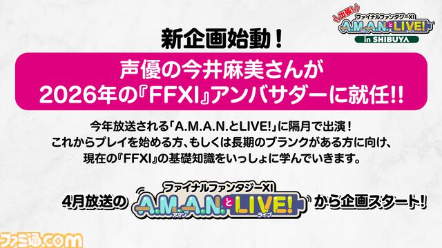 24周年目前！ 『FF11』の未来が語られたイベント“出張！『FFXI』A.M.A.N.とLIVE! in SHIBUYA”リポート