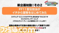 24周年目前！ 『FF11』の未来が語られたイベント“出張！『FFXI』A.M.A.N.とLIVE! in SHIBUYA”リポート