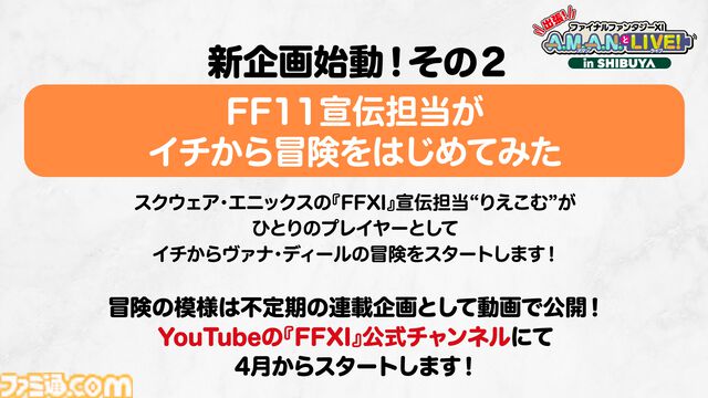 24周年目前！ 『FF11』の未来が語られたイベント“出張！『FFXI』A.M.A.N.とLIVE! in SHIBUYA”リポート