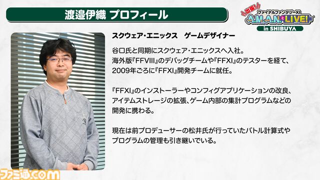 24周年目前！ 『FF11』の未来が語られたイベント“出張！『FFXI』A.M.A.N.とLIVE! in SHIBUYA”リポート