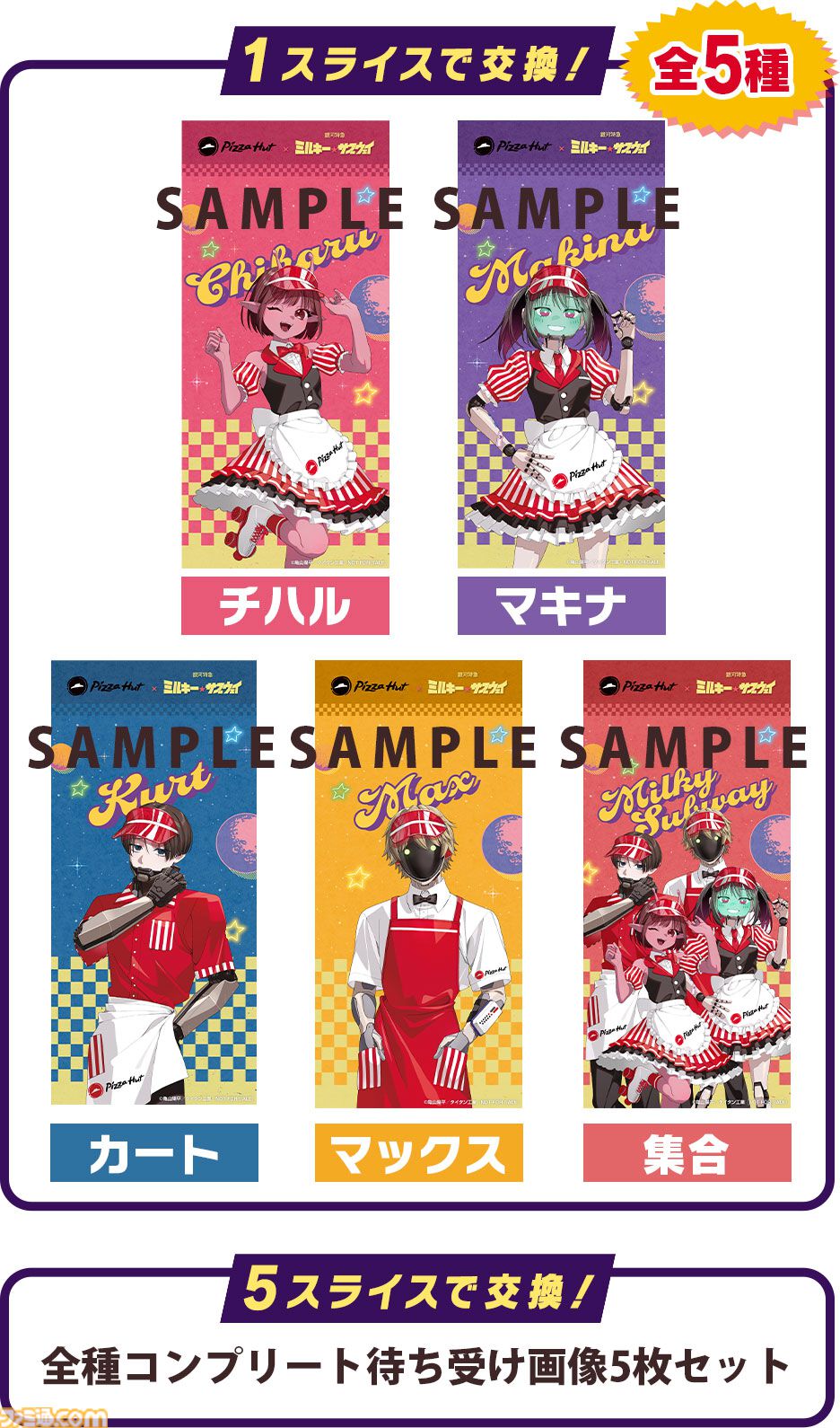ミルキー☆サブウェイ』ピザハットコラボが3月16日開催。チハル