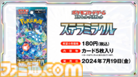 新パック“ステラミラクル”が7月19日（金）発売。収録される一部カードが公開