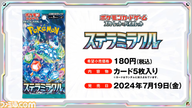 新パック“ステラミラクル”が7月19日（金）発売。収録される一部カードが公開