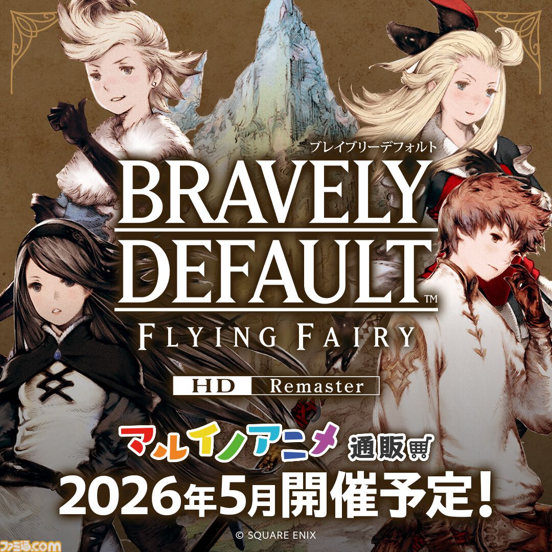 ブレイブリーデフォルト ブレイブリー」シリーズスマホ向け最新作「ブレイブリーデフォルト