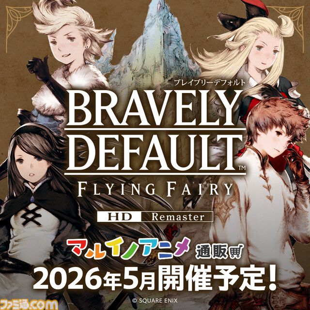 『ブレイブリーデフォルト』HDリマスター版がXbox Series X|S、PCで本日発売。購入特典はデジタルアートアルバム