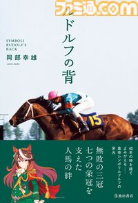 『ウマ娘』をきっかけに『ルドルフの背』が40年ぶりに復刊。シンボリルドルフの全レースに騎乗した岡部幸雄氏が、自らの視点でレースの舞台裏や馬との関係性を綴った一次記録