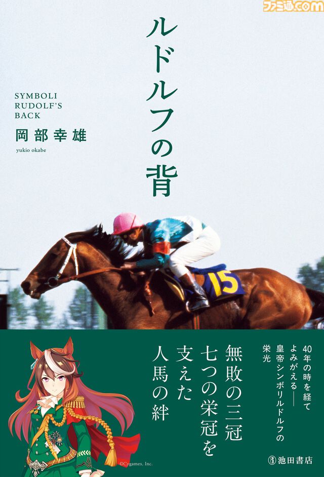 『ウマ娘』をきっかけに『ルドルフの背』が40年ぶりに復刊。シンボリルドルフの全レースに騎乗した岡部幸雄氏が、自らの視点でレースの舞台裏や馬との関係性を綴った一次記録