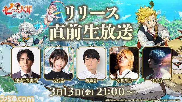 『七つの大罪：Origin』のTVCMが3月14日から放送決定。梶裕貴さんらをゲストに迎えてのリリース直前生放送は本日（3月13日）21時から配信