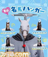 ゴルシがあなたの服を着る!? 名馬ハンガーが発売。トウカイテイオー、キタサンブラックなど男前な馬たちがラインアップ。お気に入りの勝負服を着せよう
