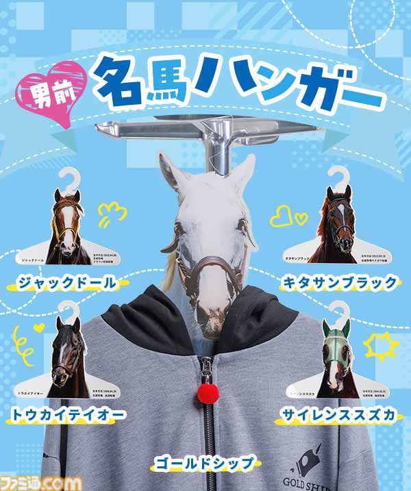 ゴルシがあなたの服を着る!? 名馬ハンガーが発売。トウカイテイオー、キタサンブラックなど男前な馬たちがラインアップ。お気に入りの勝負服を着せよう