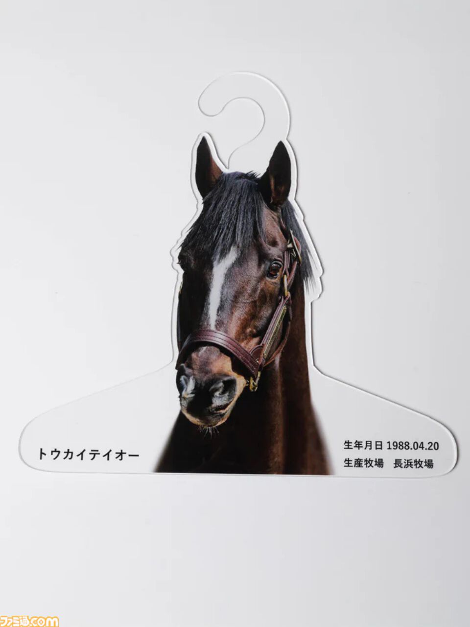 ゴルシがあなたの服を着る!? 名馬ハンガーが発売。トウカイテイオー、キタサンブラックなど男前な馬たちがラインアップ。お気に入りの勝負服を着せよう