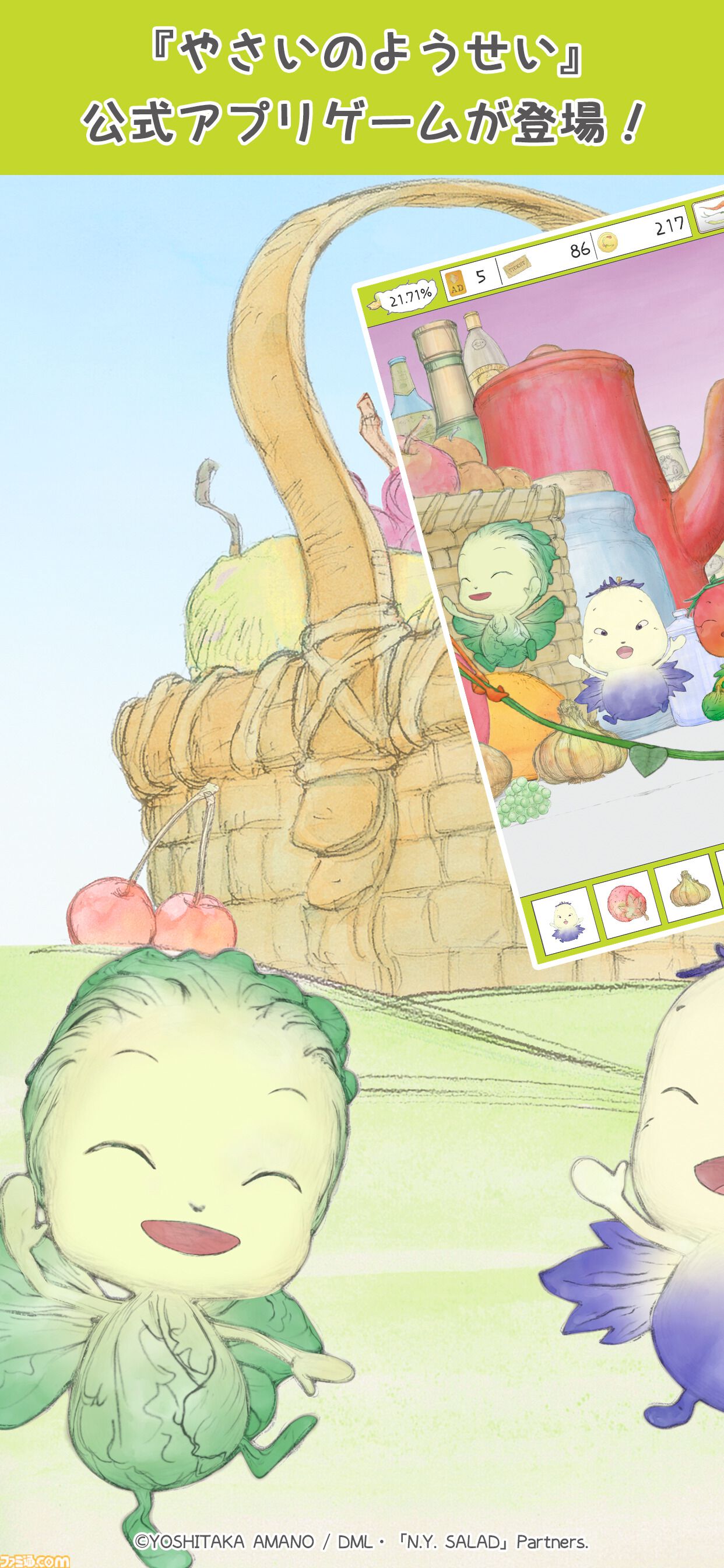 『やさいのようせい』初のゲームアプリ配信開始。天野喜孝デザインの野菜ファンタジーで遊ぶ、メルヘン世界の妖精探しゲーム