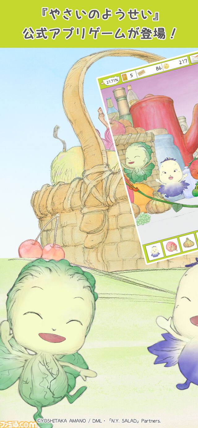 『やさいのようせい』初のゲームアプリ配信開始。天野喜孝デザインの野菜ファンタジーで遊ぶ、メルヘン世界の妖精探しゲーム