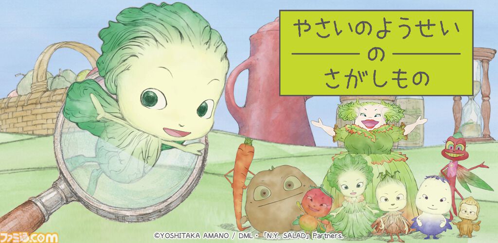 『やさいのようせい』初のゲームアプリ配信開始。天野喜孝デザインの野菜ファンタジーで遊ぶ、メルヘン世界の妖精探しゲーム