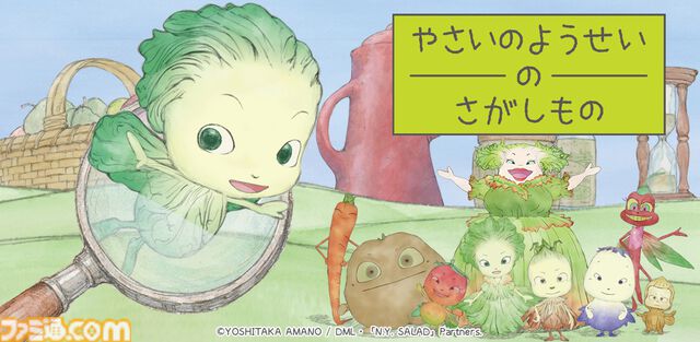 『やさいのようせい』初のゲームアプリ配信開始。天野喜孝デザインの野菜ファンタジーで遊ぶ、メルヘン世界の妖精探しゲーム