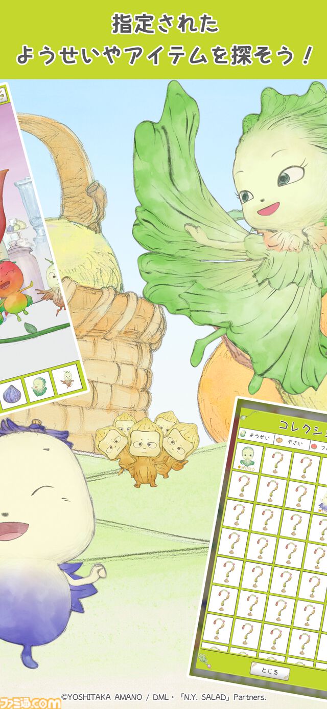 『やさいのようせい』初のゲームアプリ配信開始。天野喜孝デザインの野菜ファンタジーで遊ぶ、メルヘン世界の妖精探しゲーム