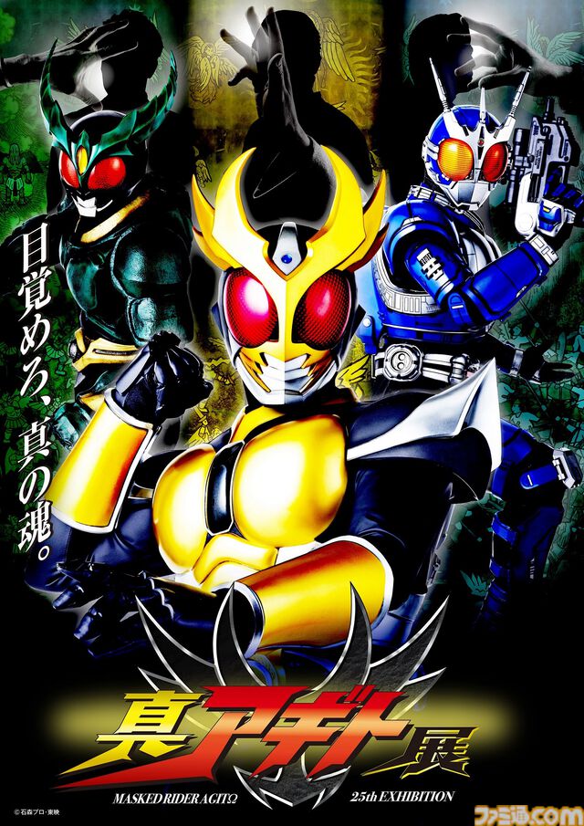 【真アギト展】放送当時のポスターをオマージュした“真メインビジュアル”が解禁。新たなキャッチコピーは「目覚めろ、真の魂。」