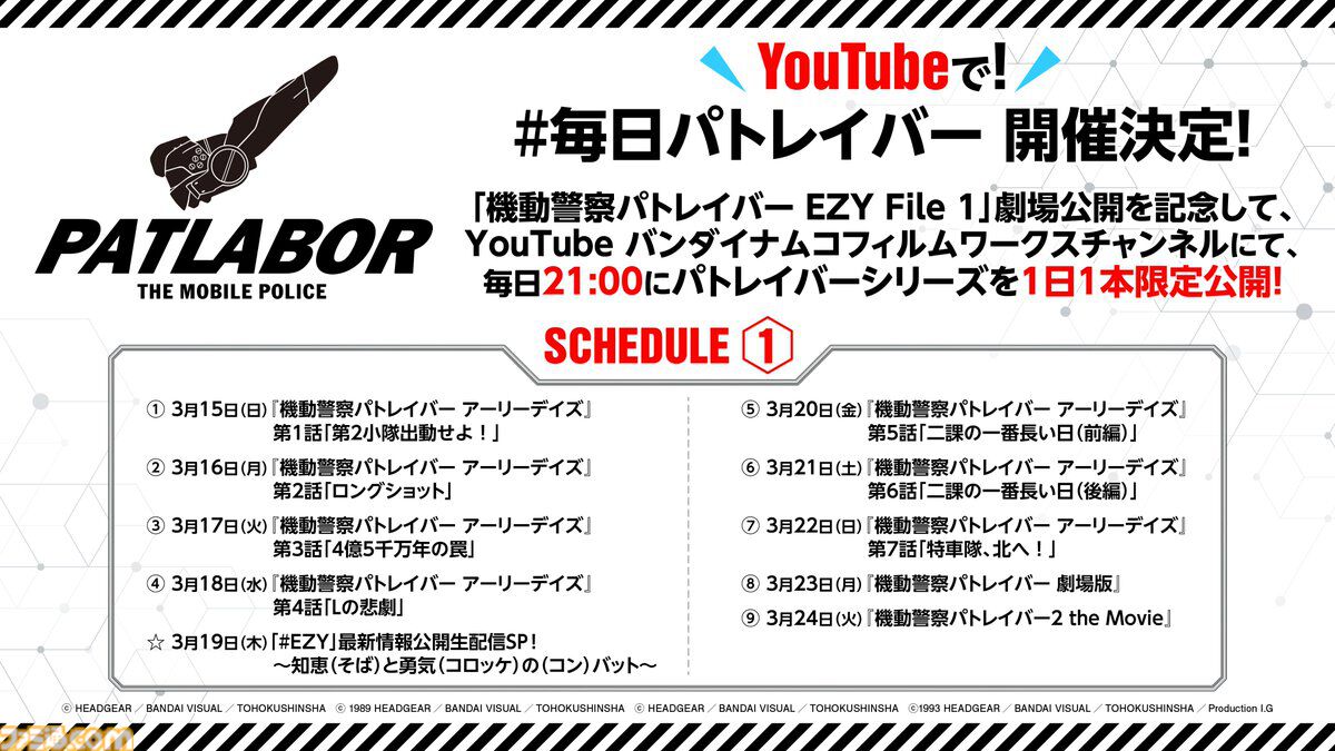 機動警察パトレイバー』3月15日より1日1本YouTubeで無料公開