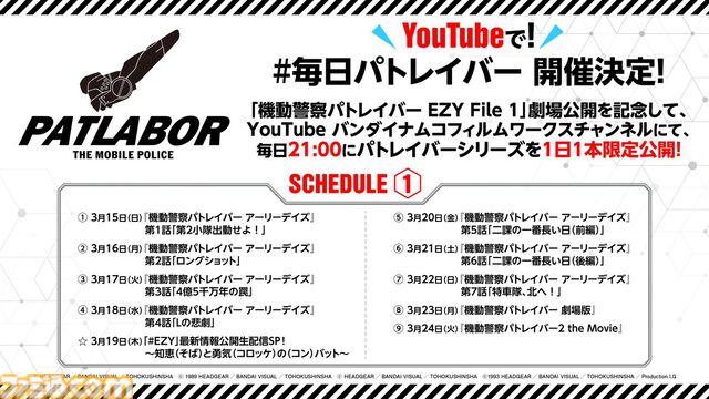 『機動警察パトレイバー』3月15日より1日1本YouTubeで無料公開。『アーリーデイズ（全7話）』『NEW OVA（全16話）』劇場版2作が対象