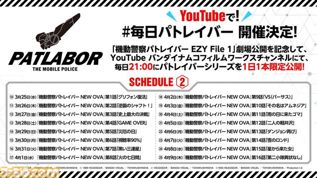 『機動警察パトレイバー』3月15日より1日1本YouTubeで無料公開。『アーリーデイズ（全7話）』『NEW OVA（全16話）』劇場版2作が対象