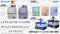 『ポケモン』カントー地方のポケモンたちが描かれたリュックがプライズに登場。歴代9地方がモチーフのアイテムが毎月展開