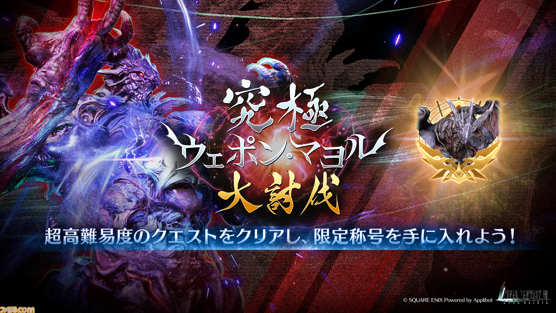 『FF7 エバークライシス』ザックスの新武器“フェスタソード”がガチャで登場。本作史上最大級の強敵“アルテマウェポン・マヨル”討伐イベント開催