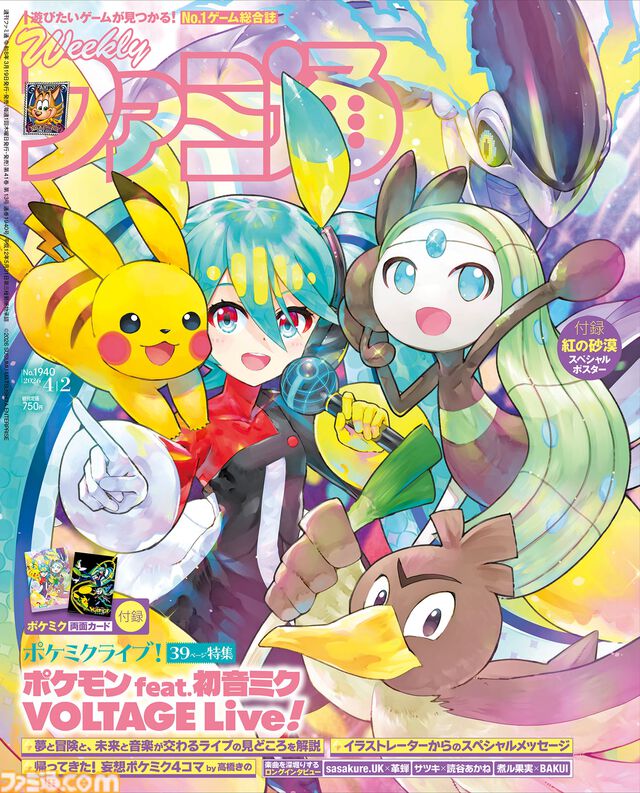 【ポケミクライブ！開催記念】表紙＋39ページ大特集！ KEIさんの描き下ろし表紙＆B5イラストカード付録も【先出し週刊ファミ通】