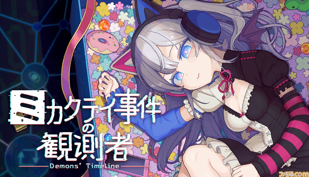 『ミカクテイ事件の観測者』インターネット探偵アドベンチャーの無料デモ版が公開。タイムラインから真相解明を目指すフィールドワークなし推理ゲーム