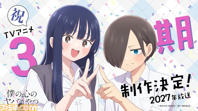 【僕ヤバ3期】『僕の心のヤバイやつ』アニメ第3期が2027年放送決定！ 原作者・桜井のりおからのコメントや、キャラクターデザイン・勝又聖人のイラストが到着