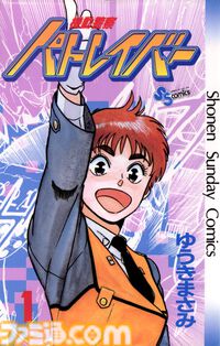 Amazonマンガ週末祭第4弾は本日（3/15）まで。『機動警察パトレイバー』『デジモンアドベンチャー』『メジャー』がKindleで50％ポイント還元