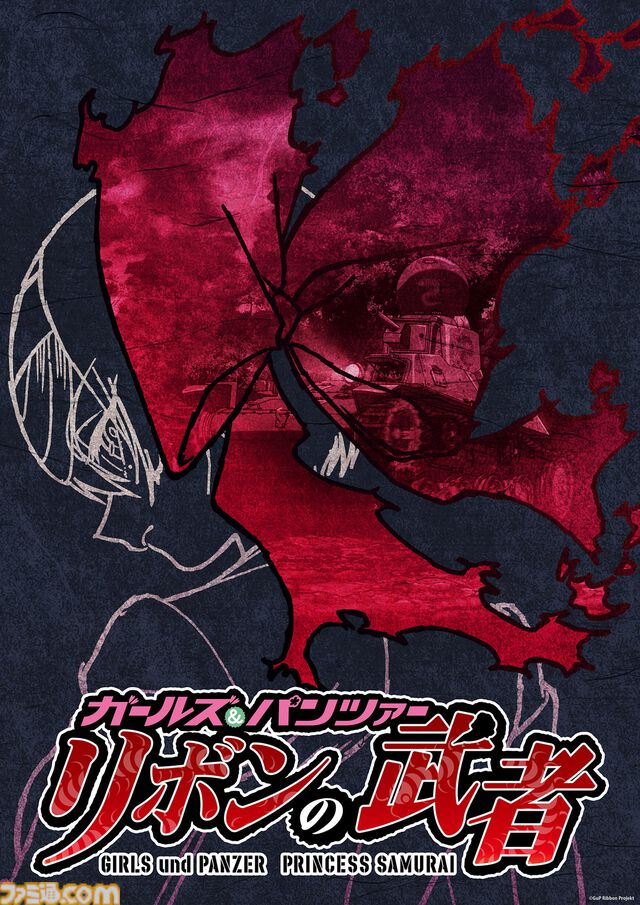 『ガルパン最終章』第5話が10月9日に公開決定。さらにスピンオフ作品『リボンの武者』がパイロット版として映像化・上映決定