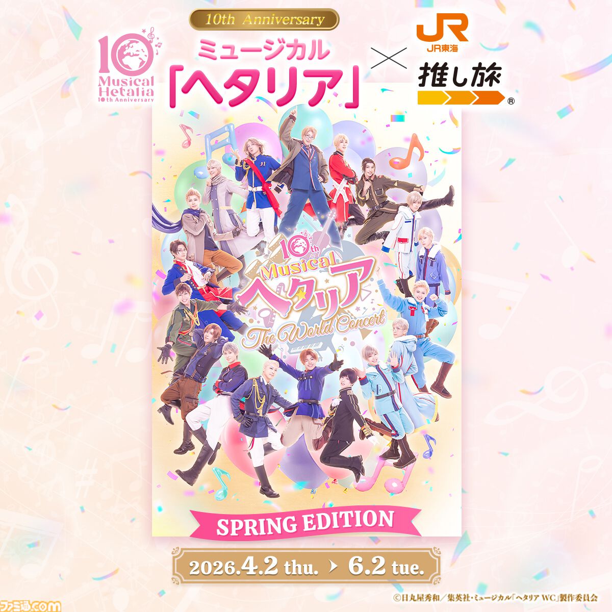 ヘタミュ】ミュージカル『ヘタリア』シリーズ全97曲が4月3日にサブスク