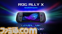 ASUS新作ポータブルゲーム機“ROG Ally X”発表。排熱処理が向上、バッテリーは初代モデルの2倍。取り扱いは2024年夏以降