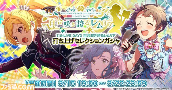 『アイマス ミリオンライブ！』11thライブのBDが発売決定。『ミリシタ』のガシャや次回イベントの情報なども【11thライブDay2新情報まとめ】