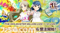 『アイマス ミリオンライブ！』11thライブのBDが発売決定。『ミリシタ』のガシャや次回イベントの情報なども【11thライブDay2新情報まとめ】