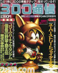 3DO REALが日本で発売された日。『スパ2X』や『Dの食卓』、『ポリスノーツ』がいち早く遊べた大手電機メーカー開発の変わり種ハード【今日は何の日？】